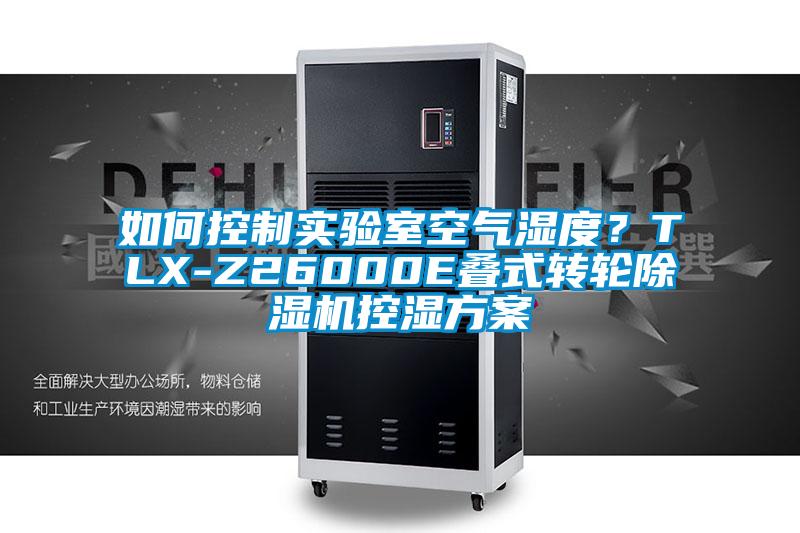 如何控制實驗室空氣濕度？TLX-Z26000E疊式轉輪除濕機控濕方案