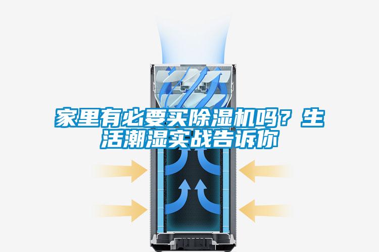 家里有必要買除濕機嗎？生活潮濕實戰告訴你
