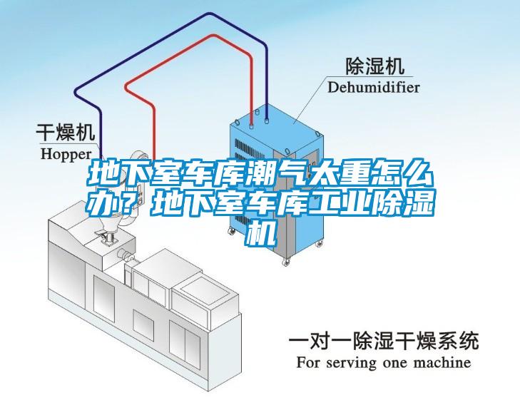 地下室車庫潮氣太重怎么辦？地下室車庫工業除濕機