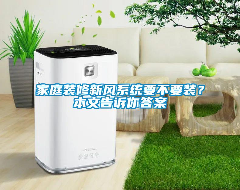 家庭裝修新風系統要不要裝？本文告訴你答案