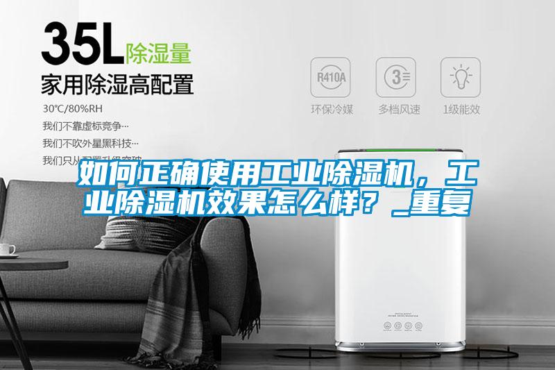 如何正確使用工業除濕機，工業除濕機效果怎么樣？_重復