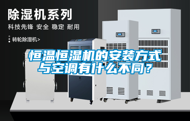 恒溫恒濕機的安裝方式與空調有什么不同？