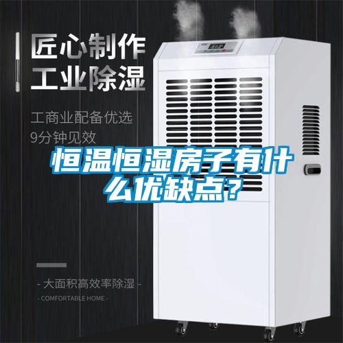 恒溫恒濕房子有什么優缺點？