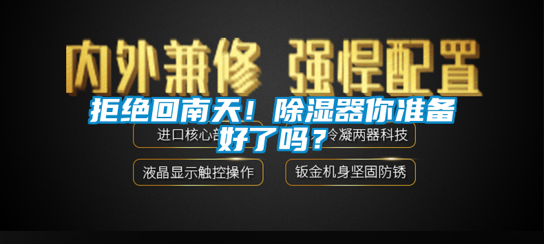 拒絕回南天！除濕器你準備好了嗎？