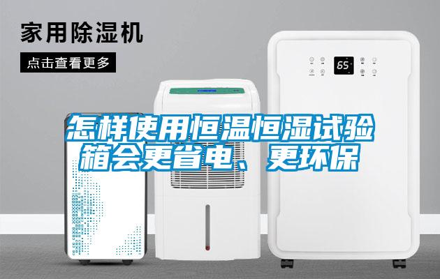怎樣使用恒溫恒濕試驗箱會更省電、更環保