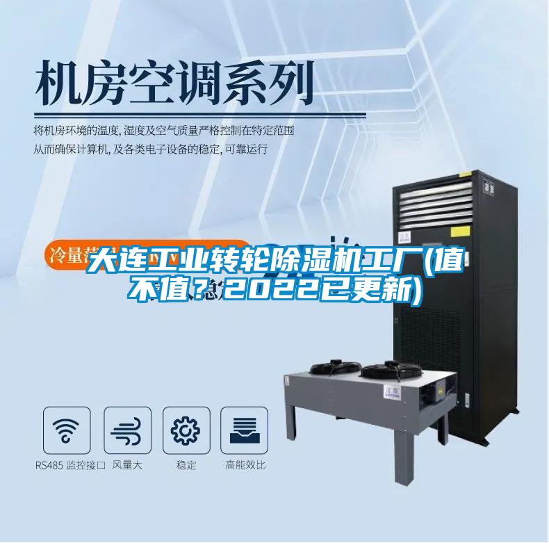 大連工業轉輪除濕機工廠(值不值？2022已更新)