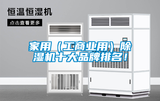 家用（工商業用）除濕機十大品牌排名！
