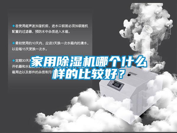 家用除濕機哪個什么樣的比較好？