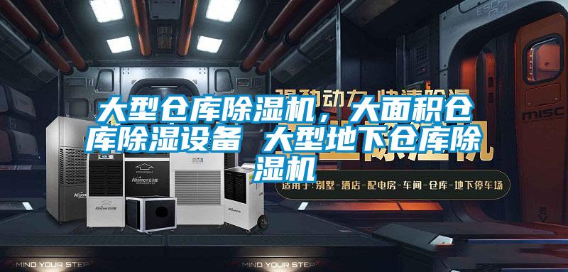 大型倉庫除濕機，大面積倉庫除濕設備 大型地下倉庫除濕機