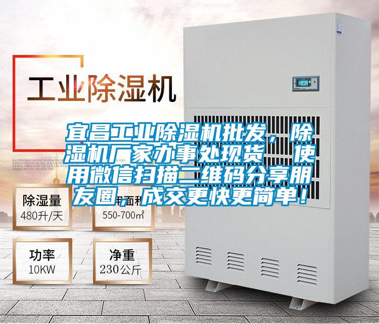 宜昌工業除濕機批發，除濕機廠家辦事處現貨  使用微信掃描二維碼分享朋友圈，成交更快更簡單！