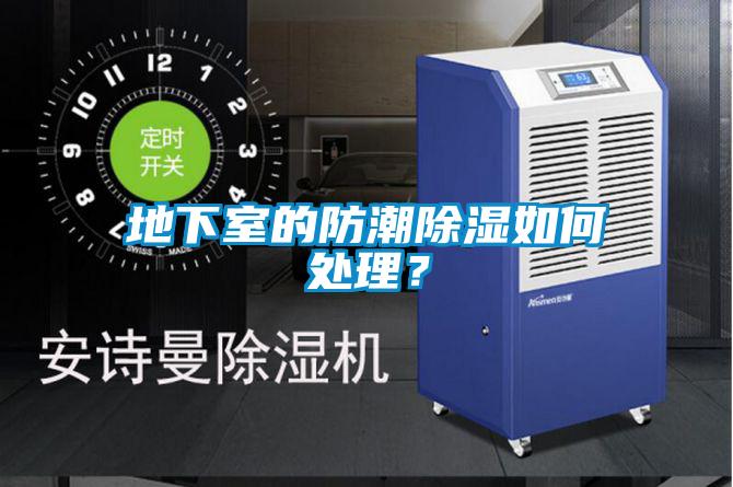 地下室的防潮除濕如何處理？