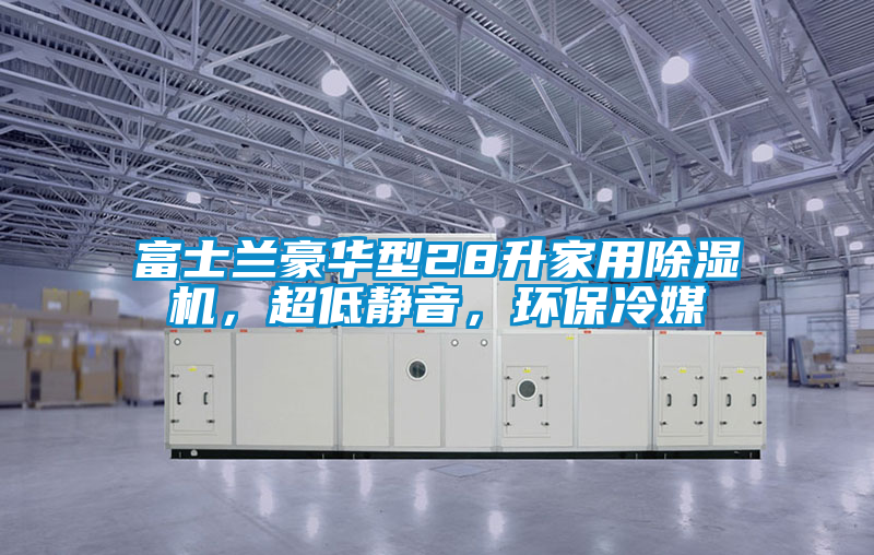 富士蘭豪華型28升家用除濕機，超低靜音，環保冷媒