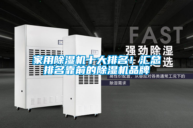 家用除濕機十大排名！匯總排名靠前的除濕機品牌