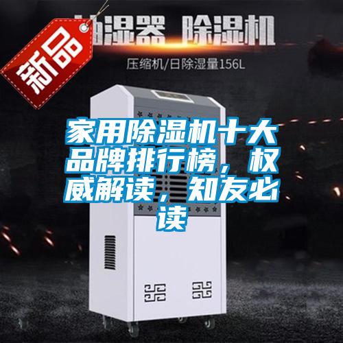 家用除濕機十大品牌排行榜，權威解讀，知友必讀