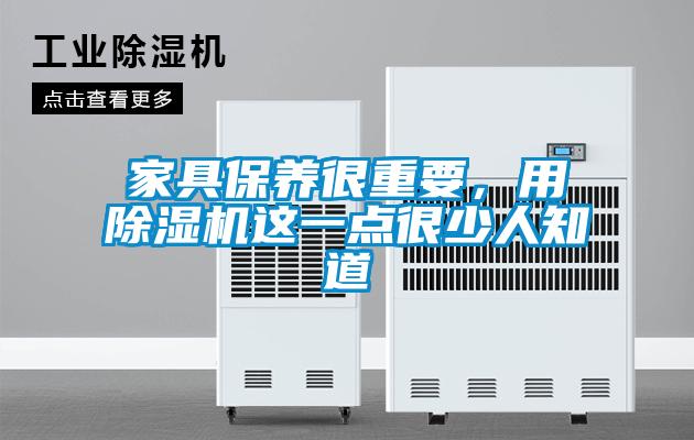 家具保養很重要，用除濕機這一點很少人知道
