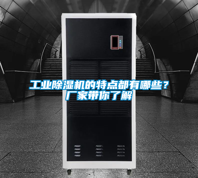 工業除濕機的特點都有哪些？廠家帶你了解