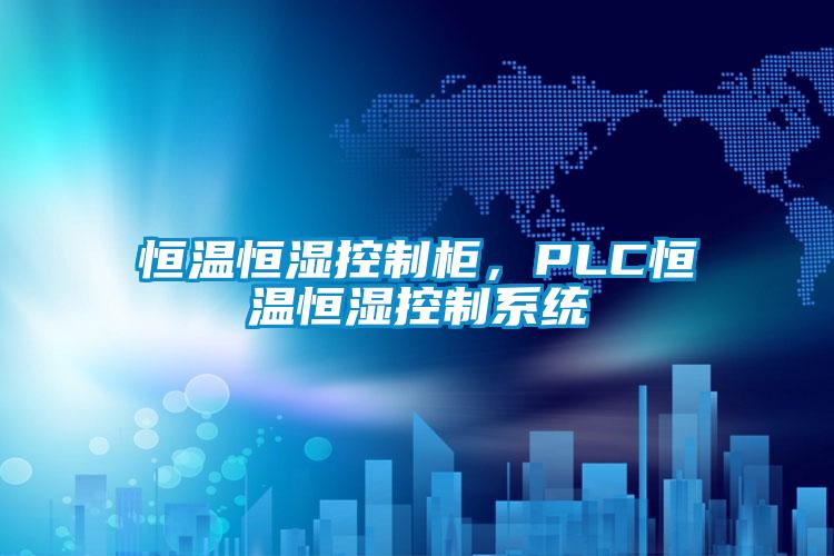 恒溫恒濕控制柜，PLC恒溫恒濕控制系統