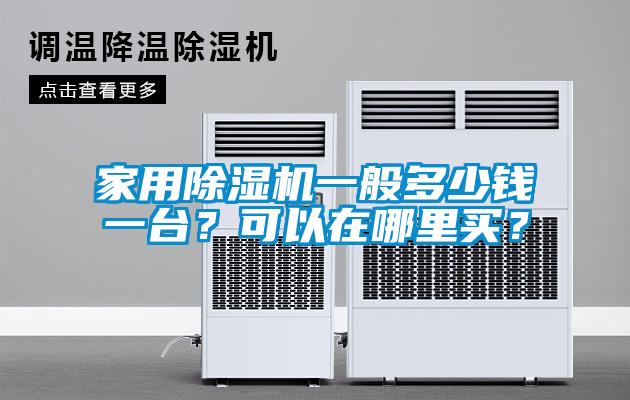 家用除濕機一般多少錢一臺？可以在哪里買？