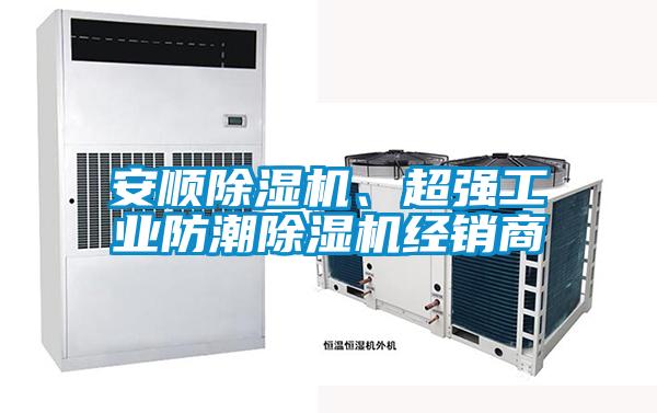安順除濕機、超強工業防潮除濕機經銷商