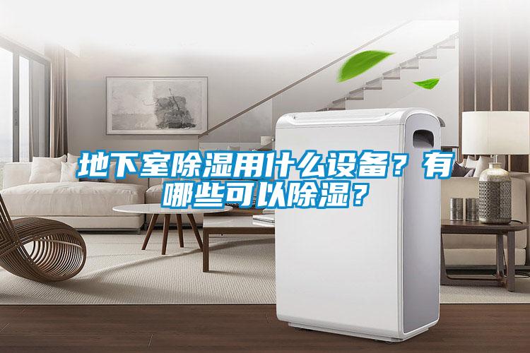 地下室除濕用什么設備？有哪些可以除濕？
