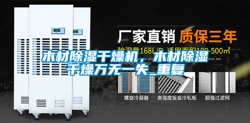 木材除濕干燥機，木材除濕干燥萬無一失_重復