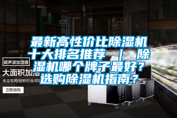 最新高性價比除濕機十大排名推薦 ｜ 除濕機哪個牌子最好？選購除濕機指南？