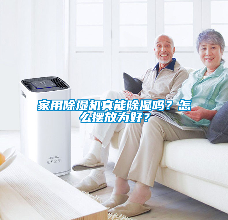 家用除濕機真能除濕嗎？怎么擺放為好？