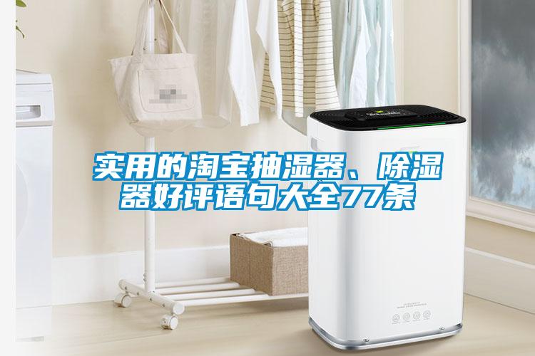 實用的淘寶抽濕器、除濕器好評語句大全77條