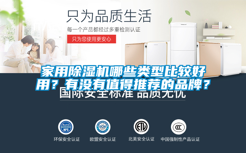 家用除濕機哪些類型比較好用？有沒有值得推薦的品牌？