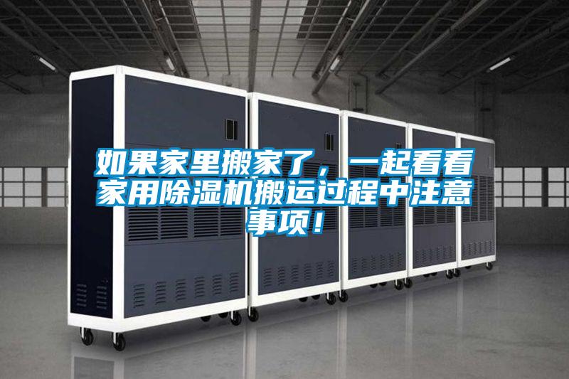 如果家里搬家了，一起看看家用除濕機搬運過程中注意事項！