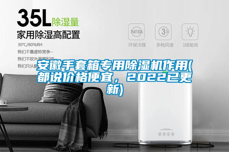 安徽手套箱專用除濕機作用(都說價格便宜，2022已更新)