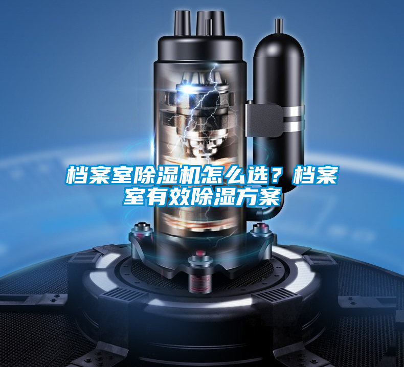 檔案室除濕機怎么選？檔案室有效除濕方案