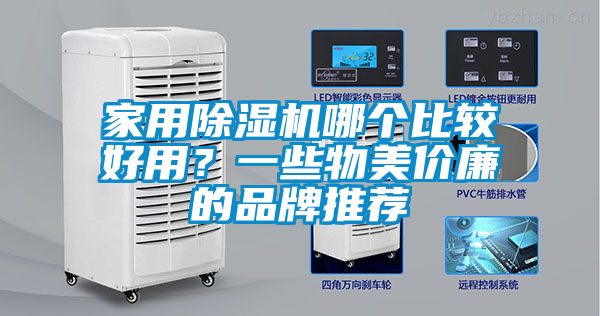 家用除濕機哪個比較好用？一些物美價廉的品牌推薦