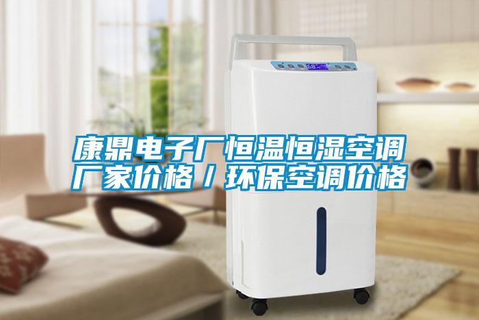康鼎電子廠恒溫恒濕空調廠家價格／環?？照{價格