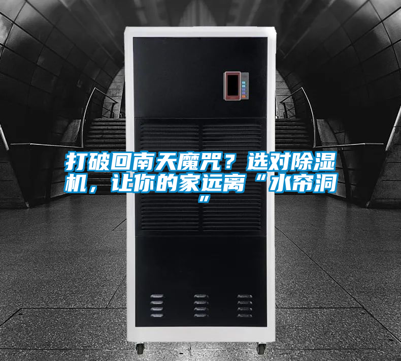 打破回南天魔咒？選對除濕機，讓你的家遠離“水簾洞”