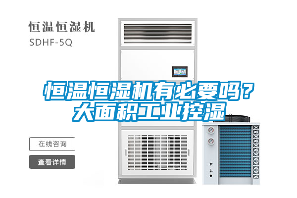 恒溫恒濕機有必要嗎？大面積工業控濕