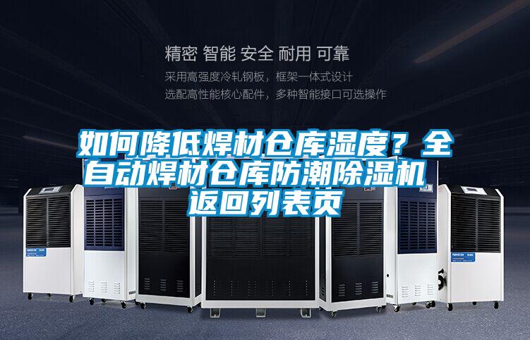 如何降低焊材倉庫濕度？全自動焊材倉庫防潮除濕機 返回列表頁
