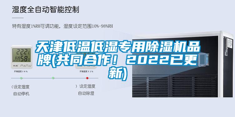 天津低溫低濕專用除濕機品牌(共同合作！2022已更新)