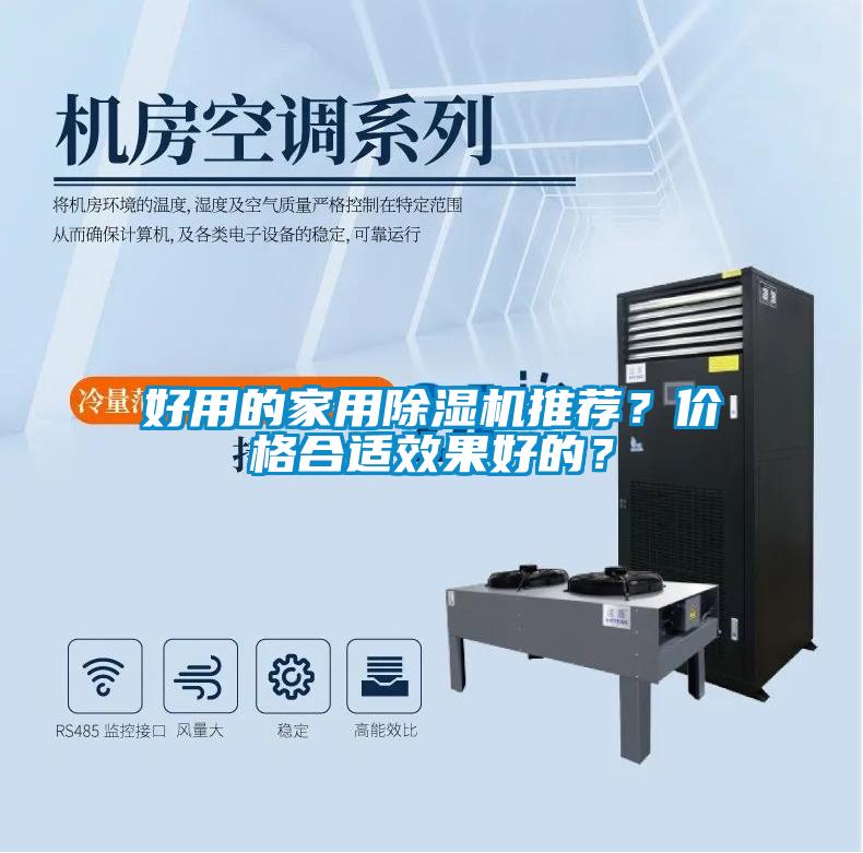 好用的家用除濕機推薦？價格合適效果好的？