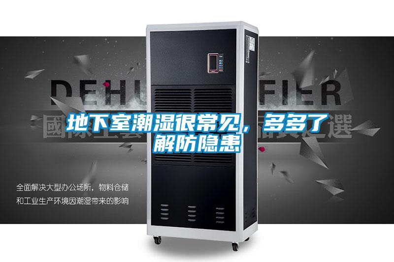 地下室潮濕很常見，多多了解防隱患
