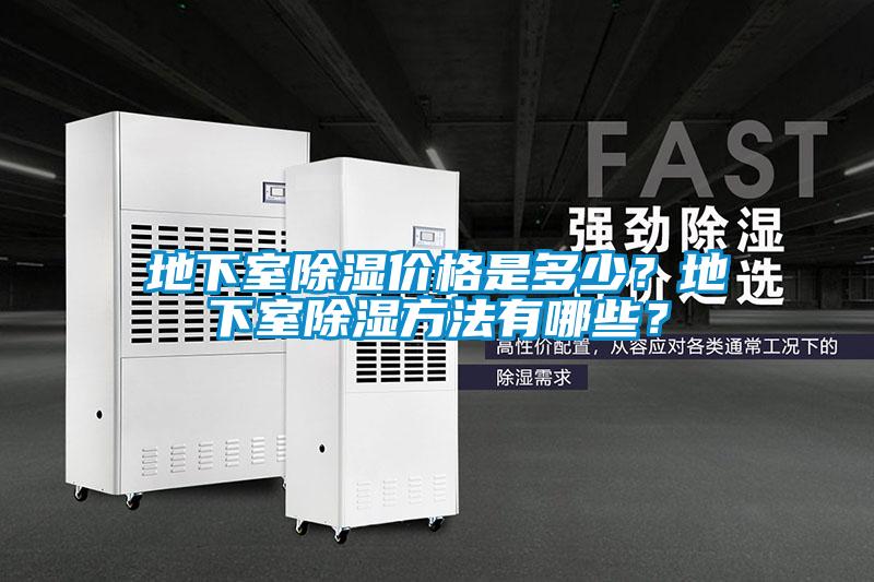 地下室除濕價格是多少？地下室除濕方法有哪些？