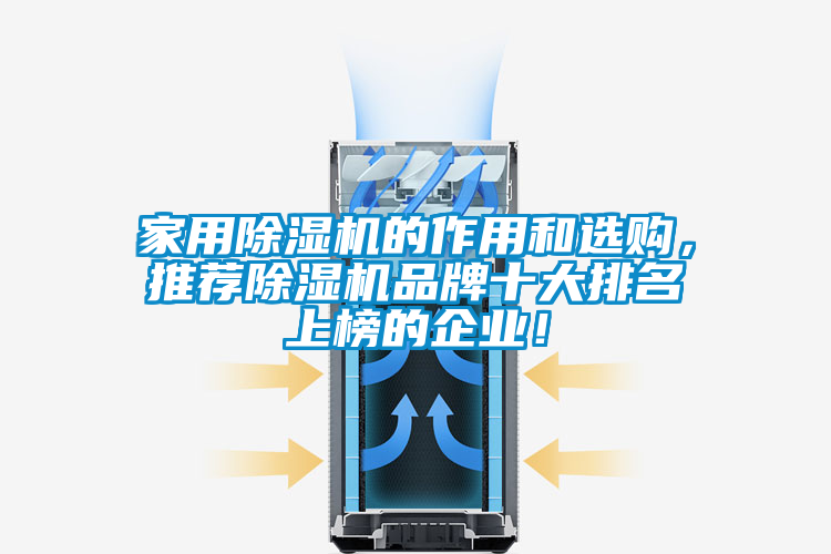 家用除濕機的作用和選購，推薦除濕機品牌十大排名上榜的企業！