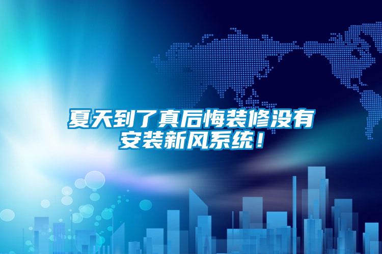 夏天到了真后悔裝修沒有安裝新風系統！