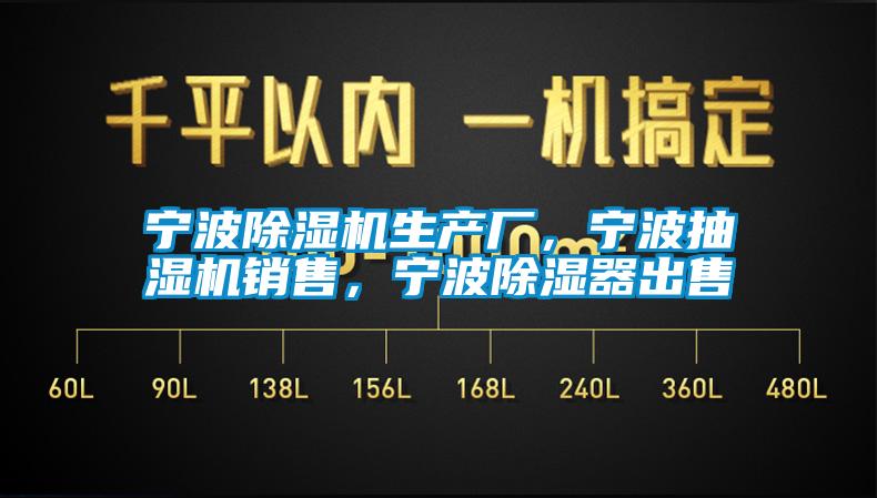 寧波除濕機生產廠，寧波抽濕機銷售，寧波除濕器出售