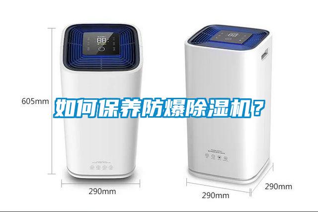 如何保養防爆除濕機？