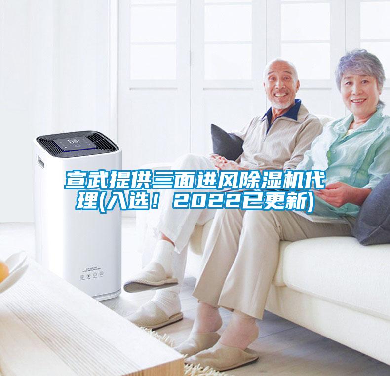 宣武提供三面進風除濕機代理(入選！2022已更新)