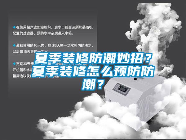 夏季裝修防潮妙招？夏季裝修怎么預防防潮？