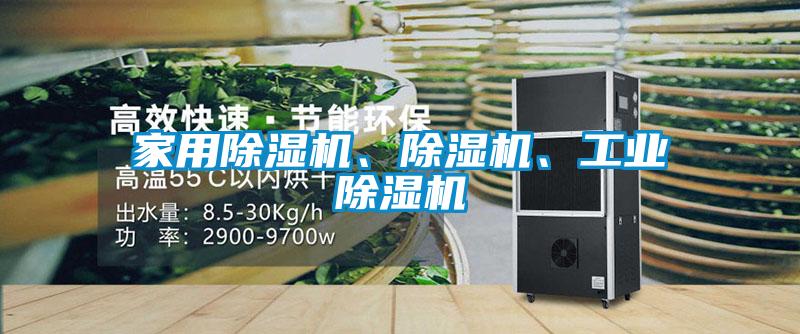 家用除濕機、除濕機、工業除濕機