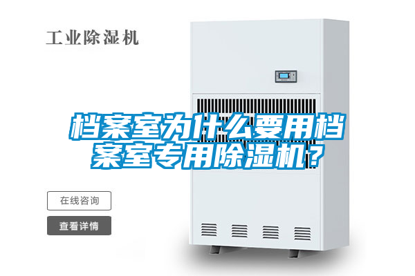 檔案室為什么要用檔案室專用除濕機？