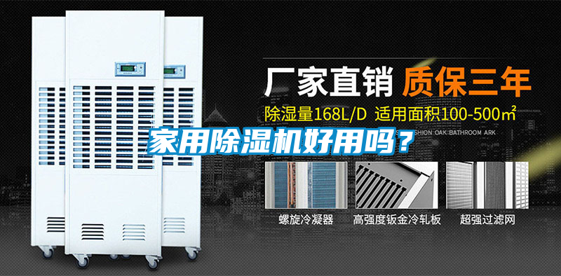 家用除濕機好用嗎？